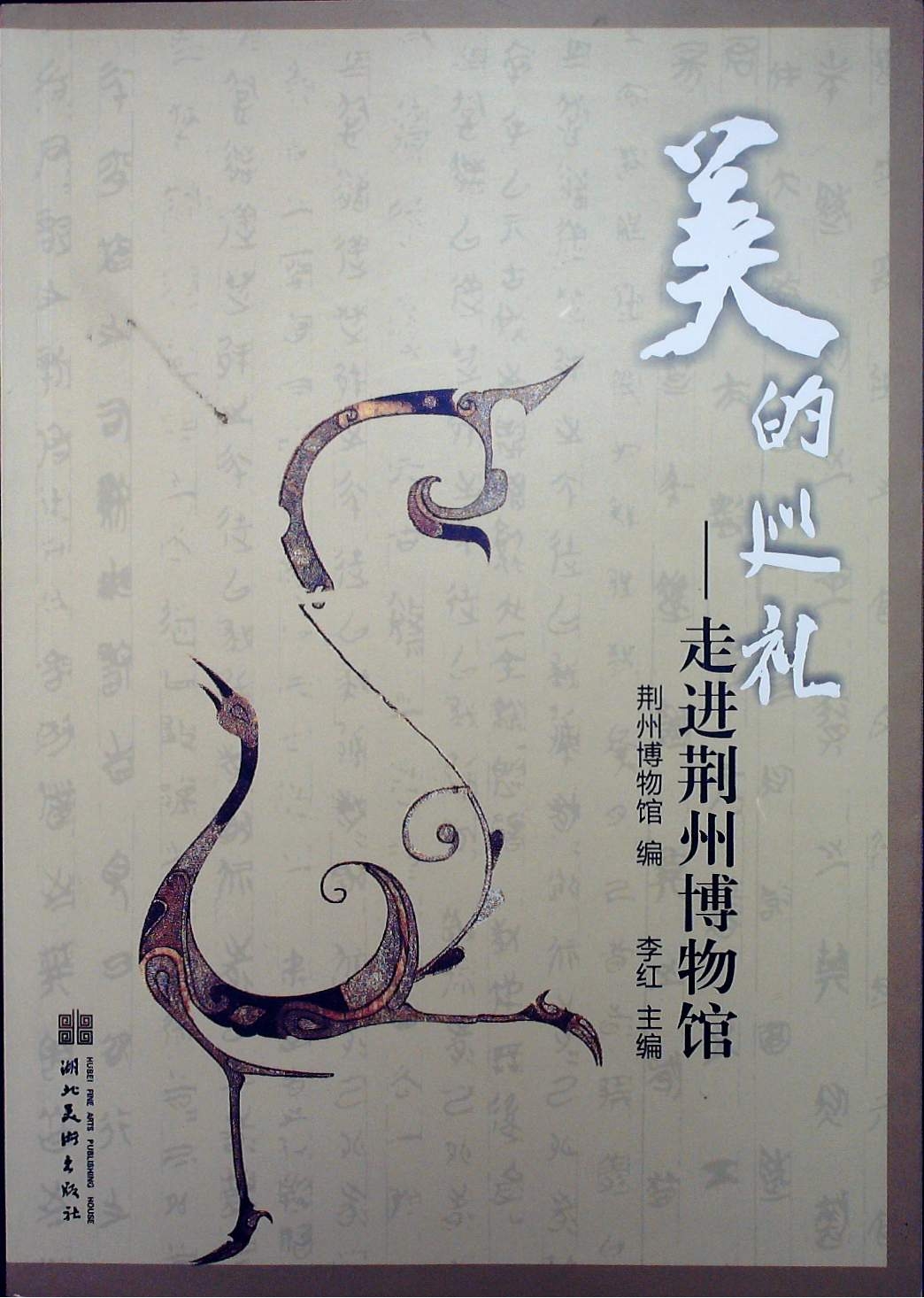 宣传教育荣誉1-2011年《美的巡礼——走进荆州博物馆》（湖北美术出版社）.jpg